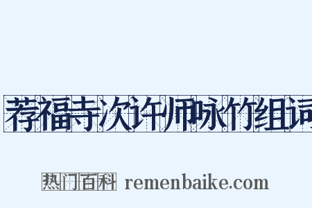 荐福寺次许师咏竹组词是什么意思的图片